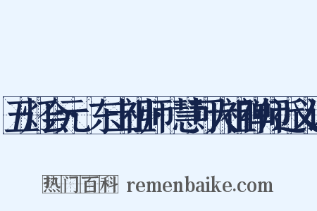 五灯会元·东土祖师·慧可大祖禅师近义词是什么意思的图片